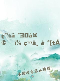 簽到30天，第一臺(tái)手術(shù)轟動(dòng)全球
